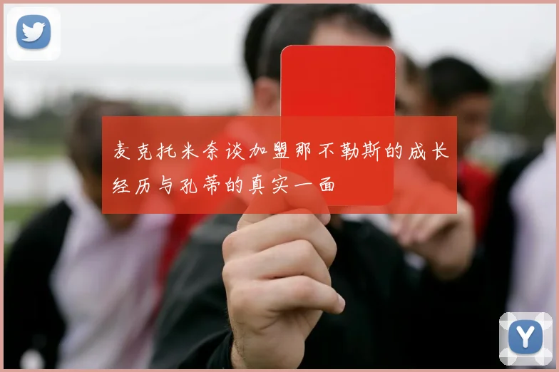 麦克托米奈谈加盟那不勒斯的成长经历与孔蒂的真实一面