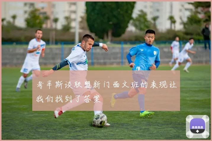 考辛斯谈联盟新门面文班的表现让我们找到了答案