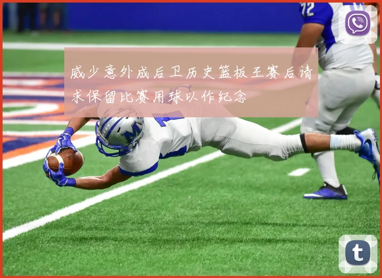 威少意外成后卫历史篮板王赛后请求保留比赛用球以作纪念