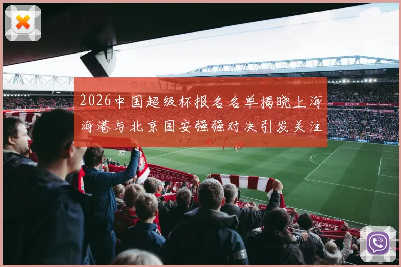 2026中国超级杯报名名单揭晓上海海港与北京国安强强对决引发关注