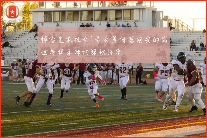 悼念皇家社会1号会员何塞胡安的离世与俱乐部的深切怀念
