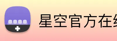 星空官方在线登录 Logo
